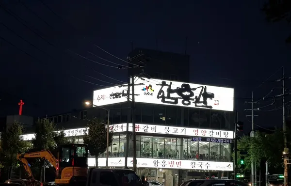 함흥관