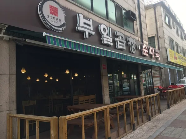 부일곱창순대국 중동본점