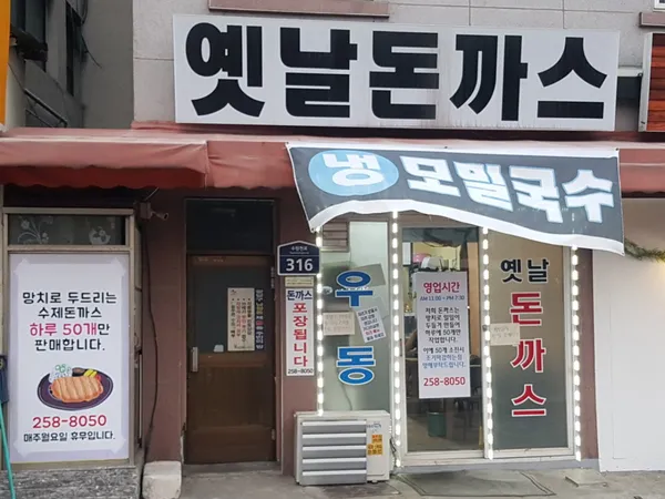 옛날돈까스 본점