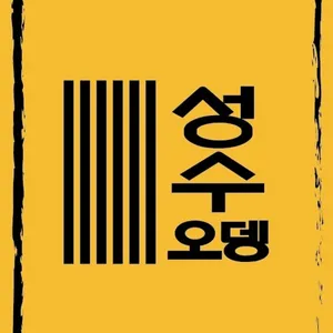 Seongsu Oden