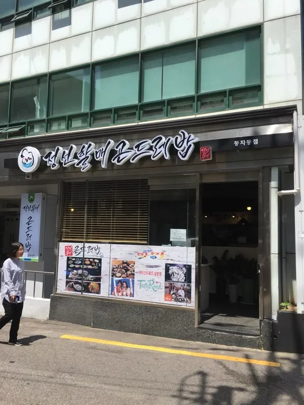 정선할매곤드레밥 동자동점