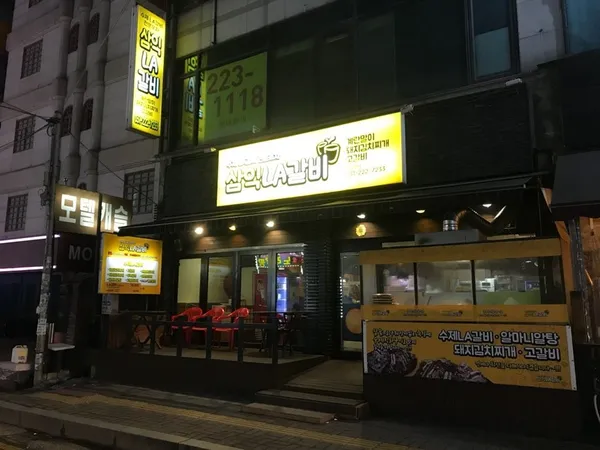 삼익LA갈비