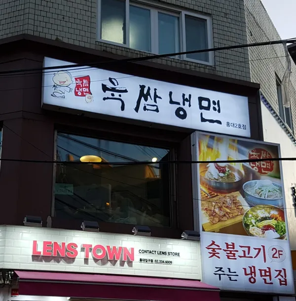 육쌈냉면 홍대2호점