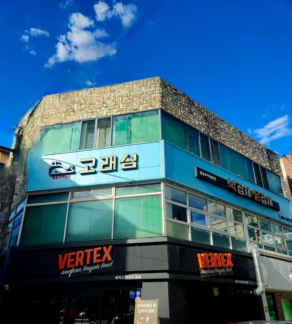 고래섬 계대점