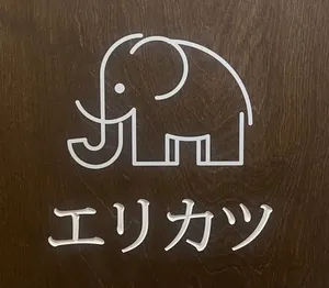 엘리카츠