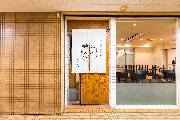 라멘 초로
