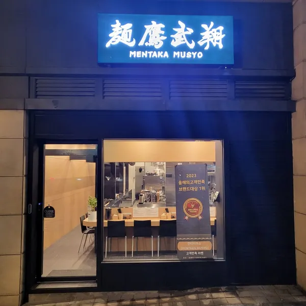 멘타카무쇼 광교점