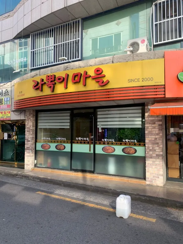 라뽁이마을 본점