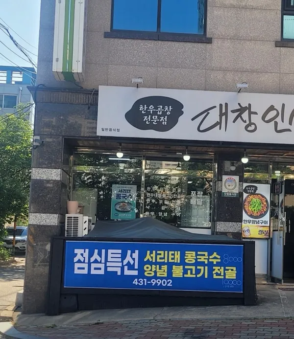 대창 인생