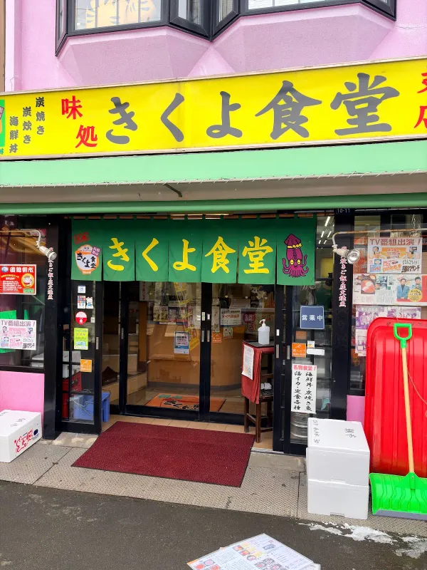 きくよ食堂 味処朝市店 支店の写真5