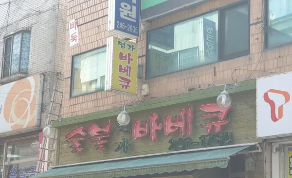 명가숯불바베큐우만점