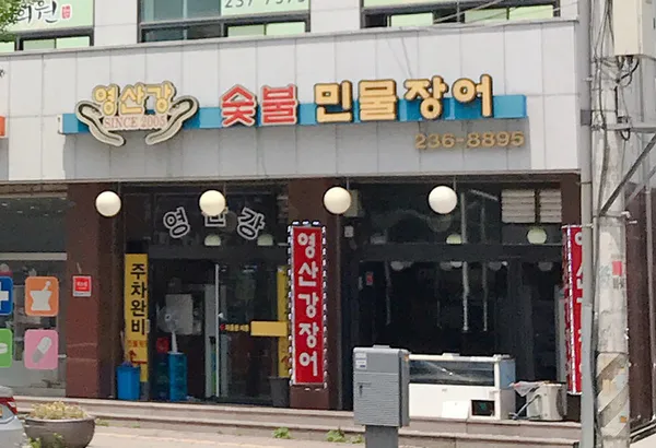 영산강숯불민물장어