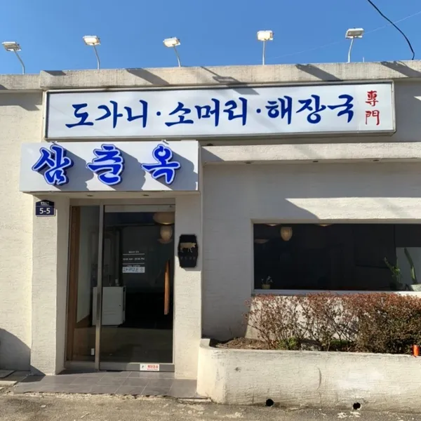 삼춘옥
