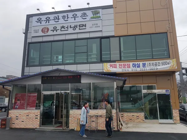 옥유관유천냉면 김천점
