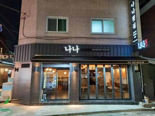 나나횟집