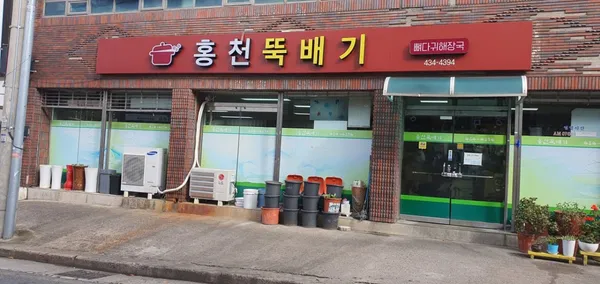홍천뚝배기