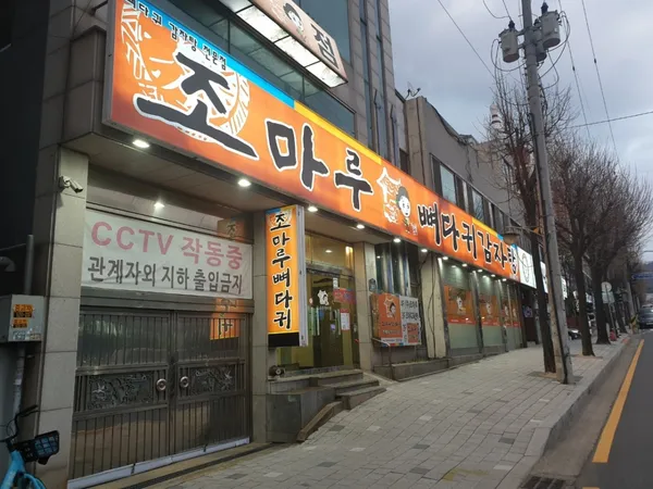 조마루감자탕 본점