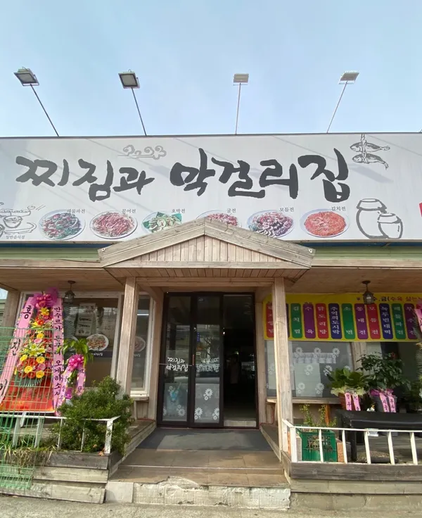 찌짐과막걸리집