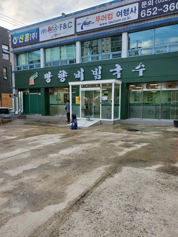 망향비빔국수 달서점