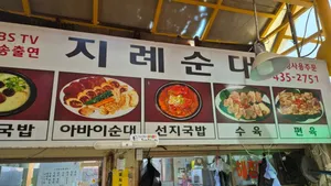 Jirye Sundae