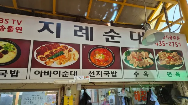 지례순대