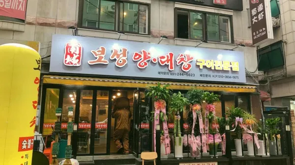 보성 양대창