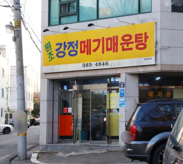 강정계대식당