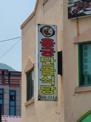 Yonggung Dangol Sikdang