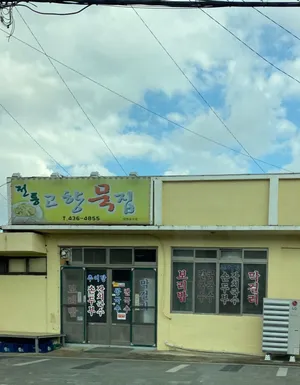 전통고향묵집