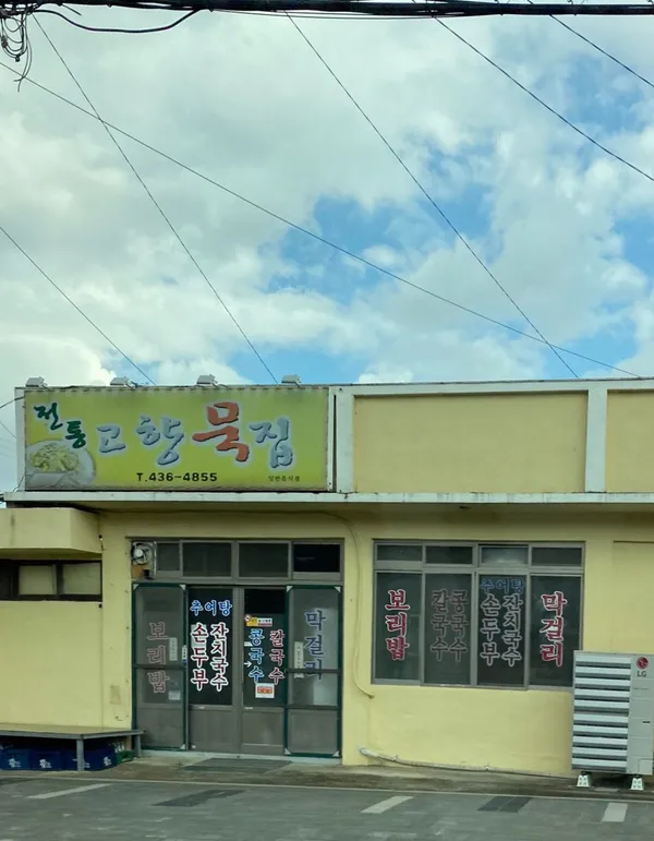 전통고향묵집