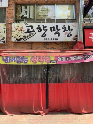 Gohyang Makchang