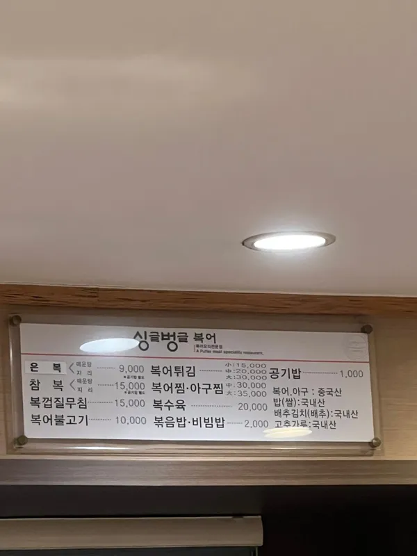 싱글벙글복어 사진 2