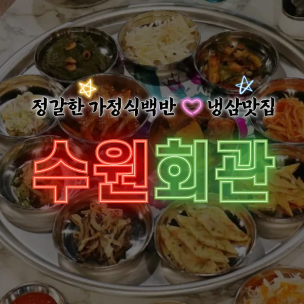 수원회관