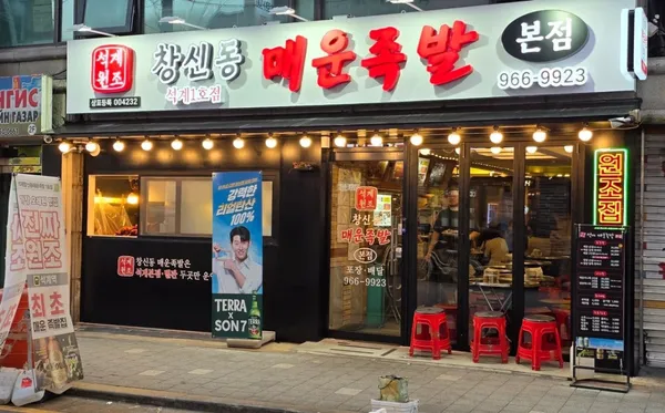 석계창신동매운족발 1호점