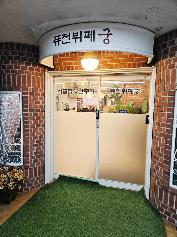 시골집과궁