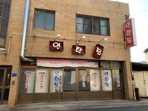 Yeontanjip