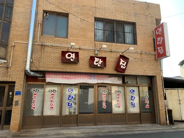 연탄집
