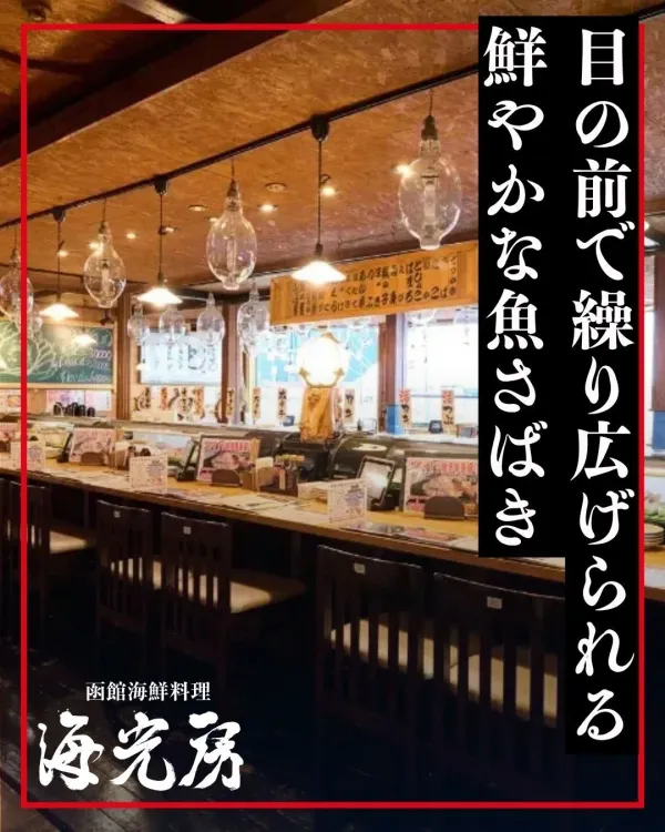 函館海鮮料理 海光房の写真5