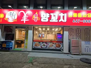 명월숯불양꼬치