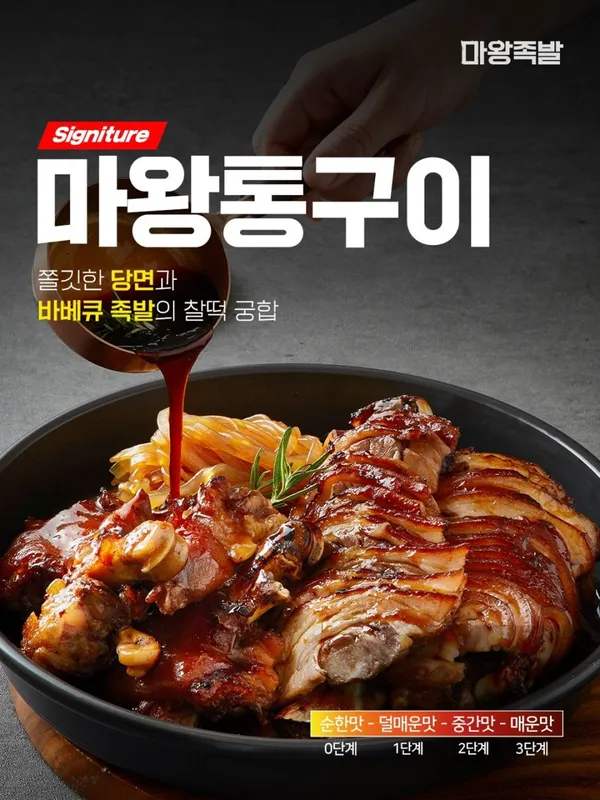 마왕족발 부천본점