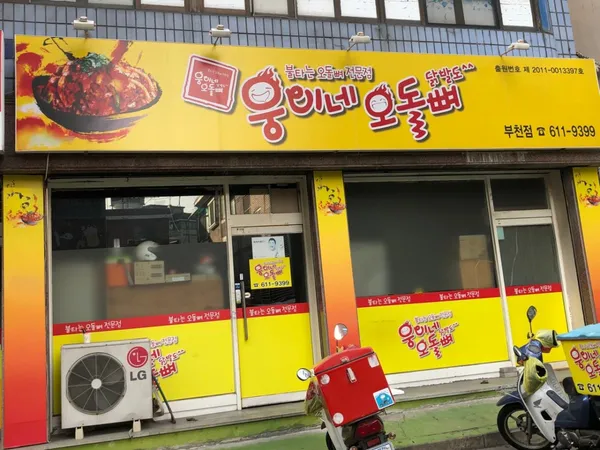 웅이네오돌뼈 부천점