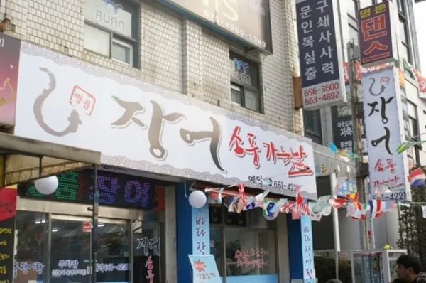 장어소풍가는날