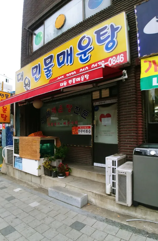 대원민물메기매운탕