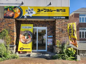 KINGBEAR美瑛店(北海道名物スープカレー専門店)