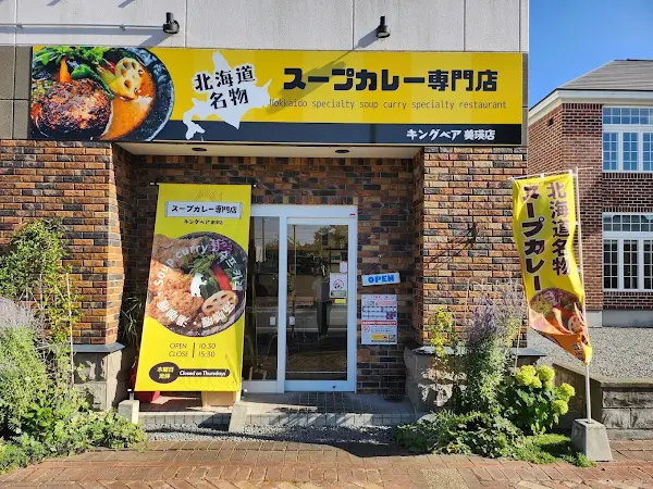 KINGBEAR美瑛店(北海道名物スープカレー専門店)