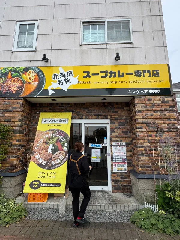KINGBEAR美瑛店(北海道名物スープカレー専門店) 사진 3