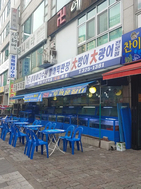 동해바다수산 중동직영점