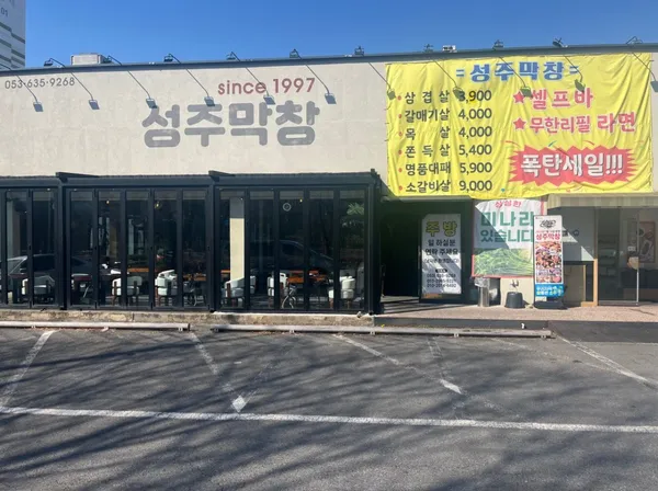 성주막창진천점
