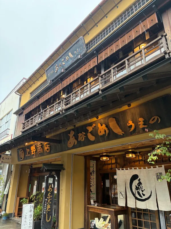 あなごめし うえの 宮島口本店の写真4