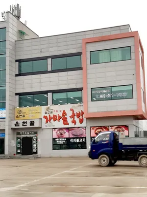 Oncheongol Gamasotgukbap